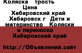 Коляска - трость Infinity › Цена ­ 3 000 - Хабаровский край, Хабаровск г. Дети и материнство » Коляски и переноски   . Хабаровский край